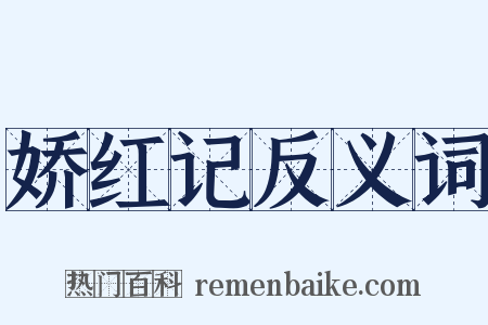 娇红记反义词是什么意思的图片